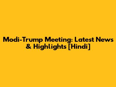 Modi-Trump Meeting: Latest News & Highlights [Hindi]
